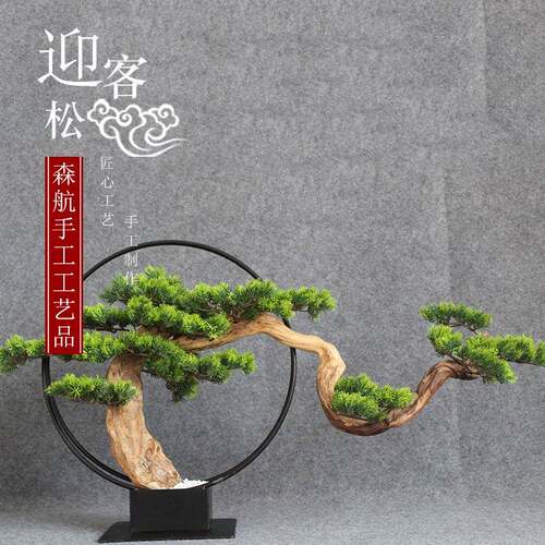 创四季款仿摆真植物花架新中式仿真迎四季松工艺件客意底座工艺品