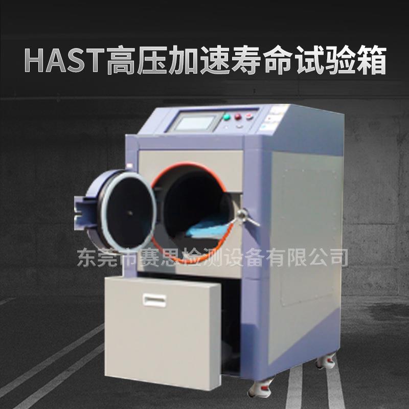 HAST高压加速寿命试验箱高压高湿加速寿命蒸煮仪半导体寿命实验机