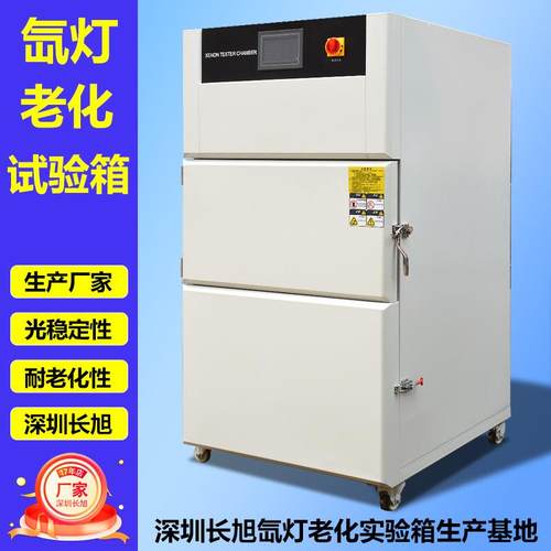 氙灯老化试验箱模拟太阳光耐气候氙弧灯加速老化实验氙灯老化箱