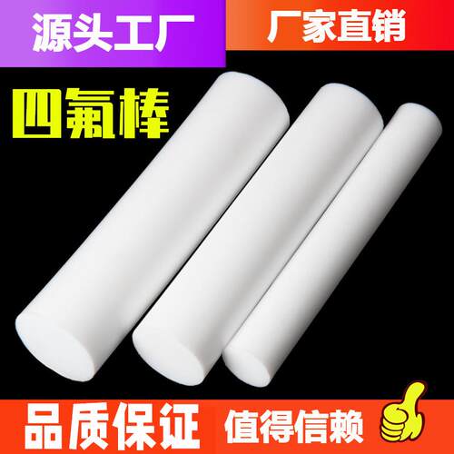 四棒 铁氟氟龙棒聚四 氟乙烯棒 PTFE棒 料 耐高纯温酸碱 塑料王棒