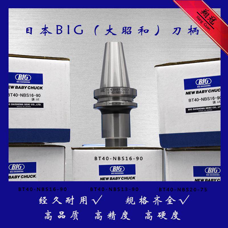 日本BIG大昭和刀柄BT40-NBS13-90日本BIG大昭和刀柄丝锥夹套