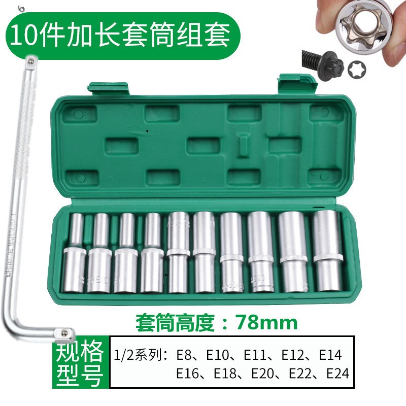 E型套筒米c字6花型1/2加长套头3/8花型1/4六角梅花键套装专用工具