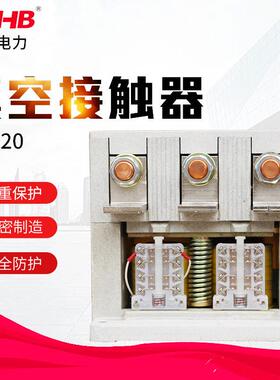 鸿秀C高压真空接触器 K20真空接触器 J0KV高压接1触器