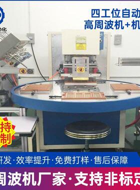 自转盘高周波机自动机械手PPVC ET泡壳热合包动高装熔断周波机