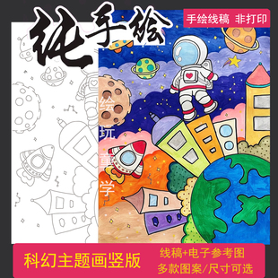 4K创意画纯手绘创意科幻画半成品线稿模板手抄报儿童画科技画创意