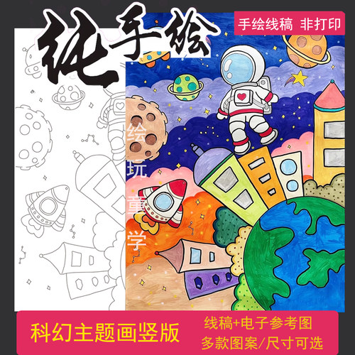 创意画儿童科幻画4K可擦线稿模版