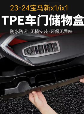 适用于23-24款宝马X1/iX1专用车门储物盒车门槽收纳改装内饰用品