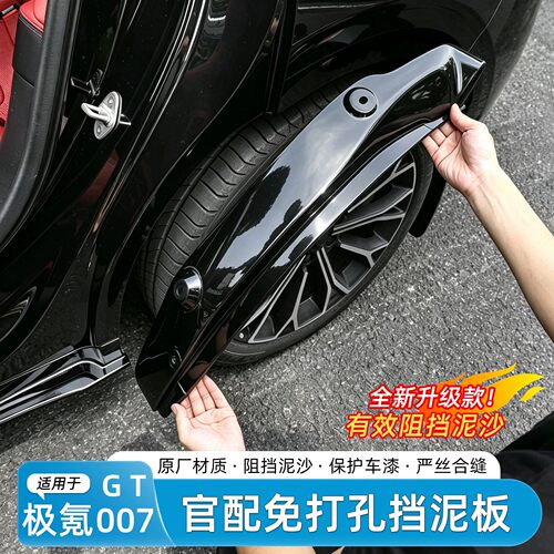 适用焕新极氪007/GT挡泥