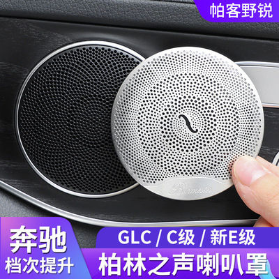 奔驰E级E300L柏林之声音响喇叭罩