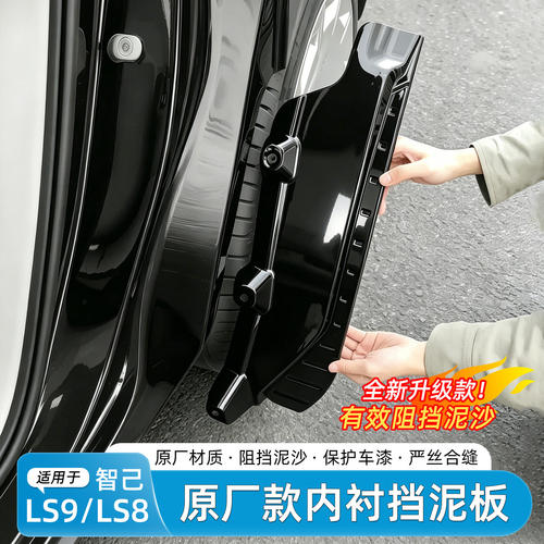 适用于智己LS9/8挡泥板后
