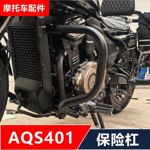 赛科龙AQS401机车改装保险杆防摔护杠靠背货架边包脚踏无失真安装