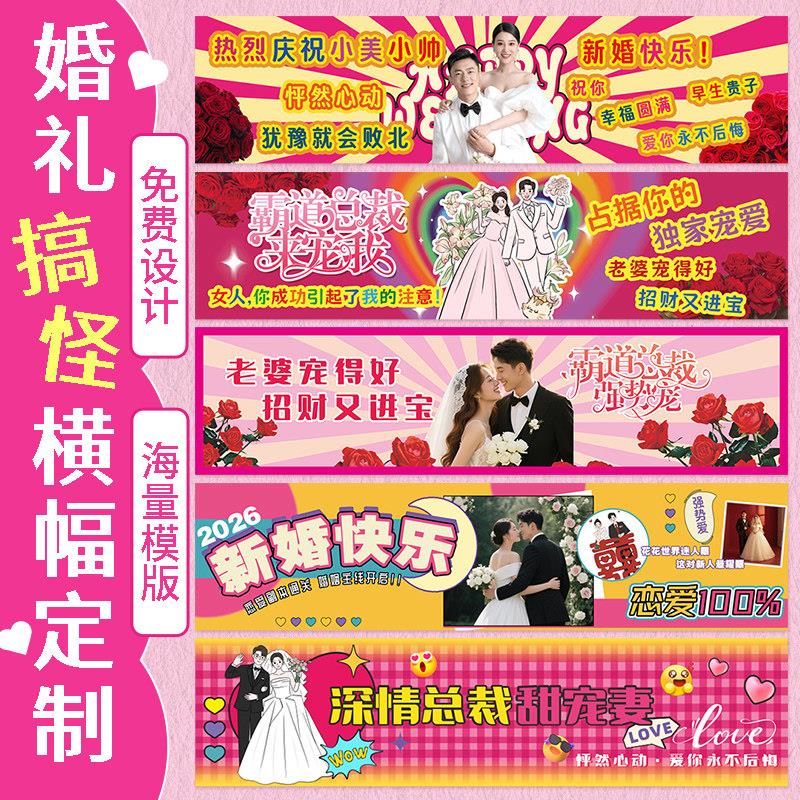 搞怪结婚横幅定制农村庭院布置婚礼拉花挂布订婚宴氛围感创意拉条