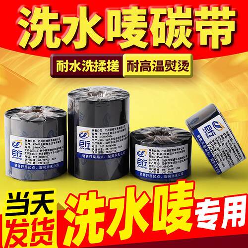 【洗水唛碳带】巨行洗水唛专用碳带30 35 55 75mm*300m条码打印机