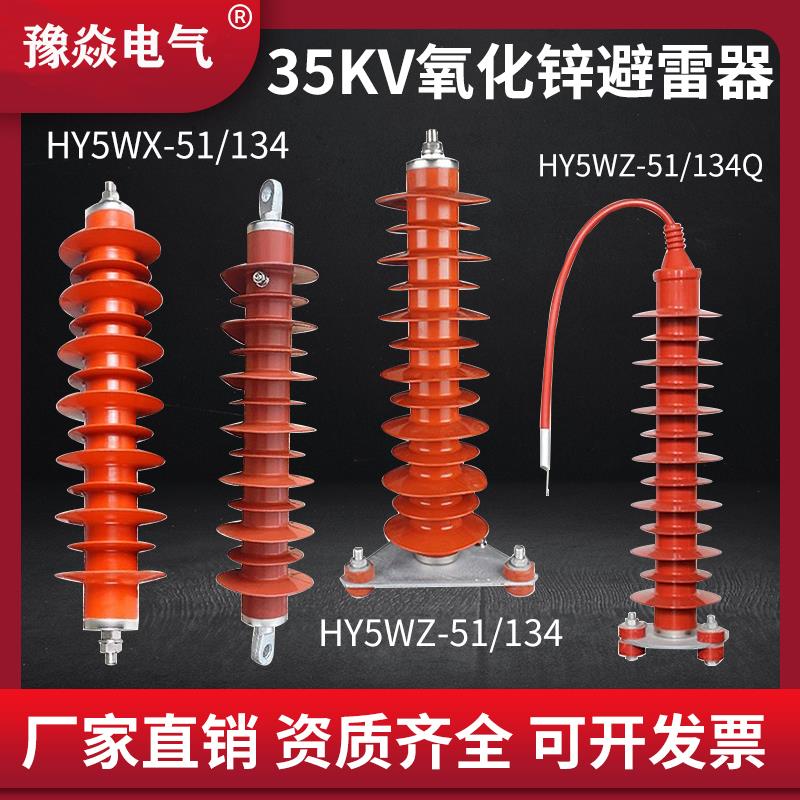 豫焱35kv氧化锌避雷器HY5WX-51/134复合外套悬挂式HY5WZ电站型