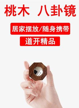 雷击枣木八卦镜凸镜凹镜办公室桃木门对门化解小摆件随身携带挂件