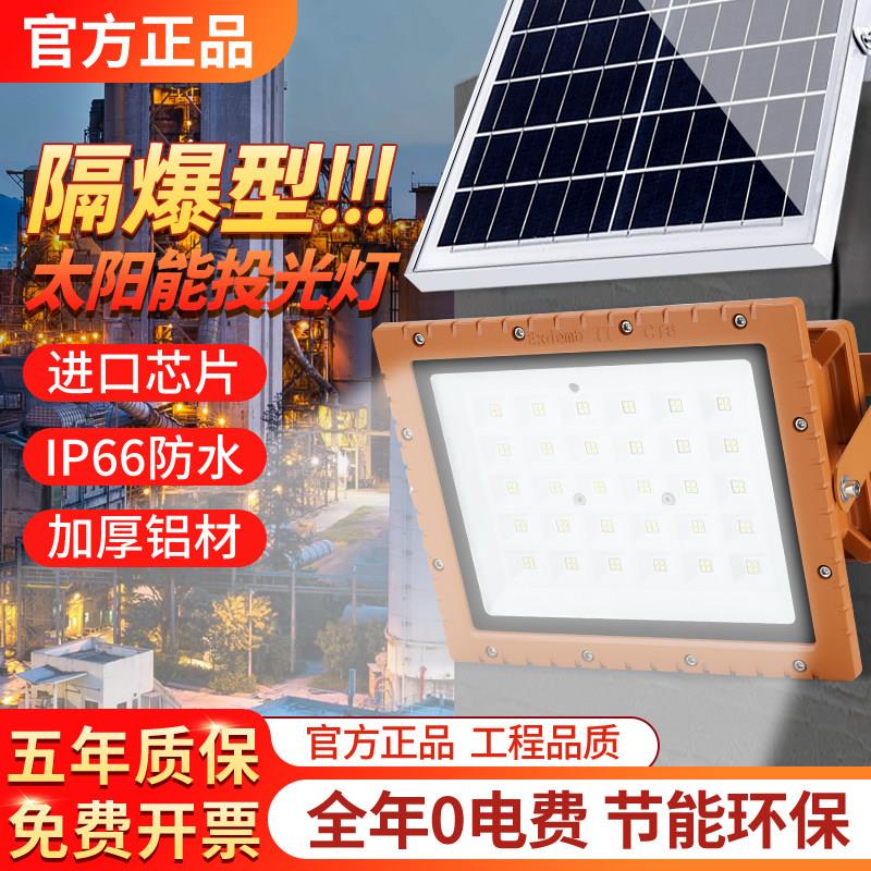 太阳能led防爆灯三防灯厂房灯50w工业100w投光灯化工厂照明射灯
