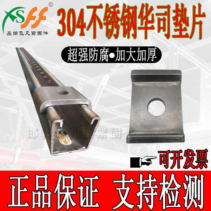 国标加厚304不锈钢C型钢扣垫抗震支架光伏支架配件41型钢华司垫片