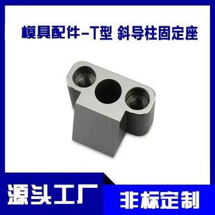 注塑模具配件T型斜导柱固定座直径12-30斜度16-22滑块铲基