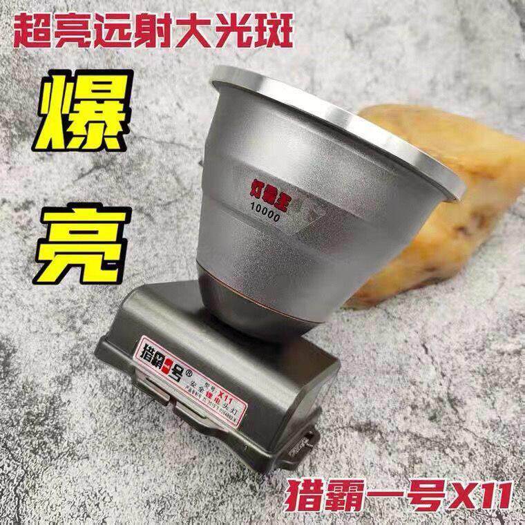 猎霸一号X9X10X11LED强光头灯头戴式手电筒聚光远射夜钓户外氙气