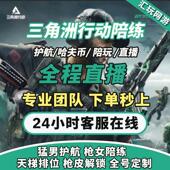 三角洲行动代练代肝陪玩护航金砖任务升级