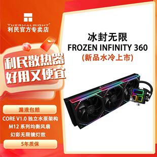 利民Thermalright-冰封无限FI 系列240/360 一体式水冷式散热器