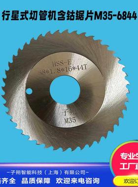 子朔含钴行星式切管机锯片 GF锯片切割卫生级不锈钢管道M35-6844