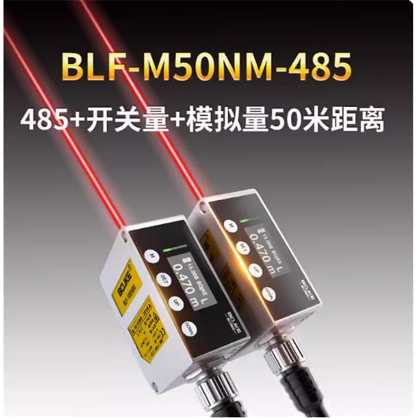 远距离1到50米激光位移测距感测器BLF光电测量仪RS485通讯模拟量