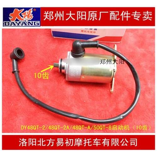 大阳机车配件跑跑DY48QT-2/48QT-2A/-A/50QT-8启动机起动机马达