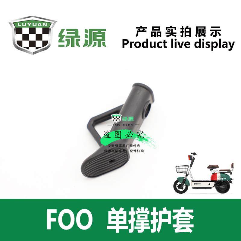 绿源电动车FOO/FBG 原厂正品单撑脚撑塑料侧支架保护套偏撑脚套