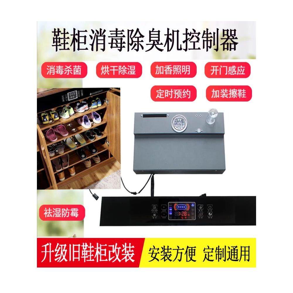 智能鞋柜衣柜控制器消毒除臭机嵌入式杀菌干燥护理机除湿杀菌香精
