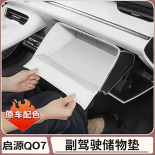 长安启源Q07副驾驶手套箱储物兜收纳置物盒汽车内配件用品改装饰