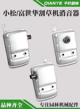 小松BC4310/3410/G45/G35割草机消音器富世华443R/436R排气管配件