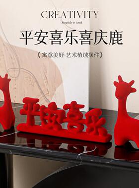 喜庆红植绒小鹿摆件平安喜乐寓意新年乔迁玄关桌面布置好物毛绒绒