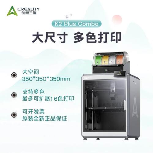 CREALITY创想三维3D打印机K2 Plus大尺寸高速多色打印高性能材料