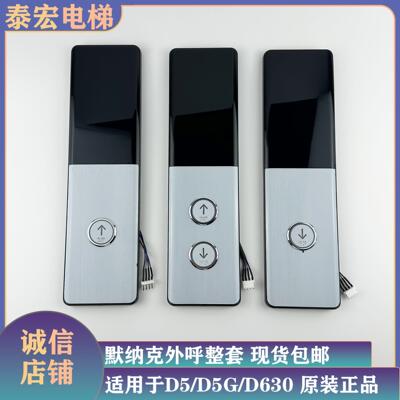 通用款默纳克电梯外呼盒整套MCTC-HCB-D5/SD5D630/SFTC-HCB-D5