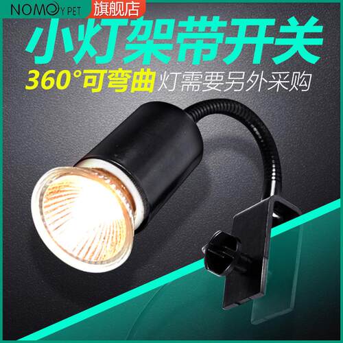 诺摩宠物灯箱鱼缸灯支架夹子灯罩太阳灯UVB加热乌龟晒背爬宠灯架