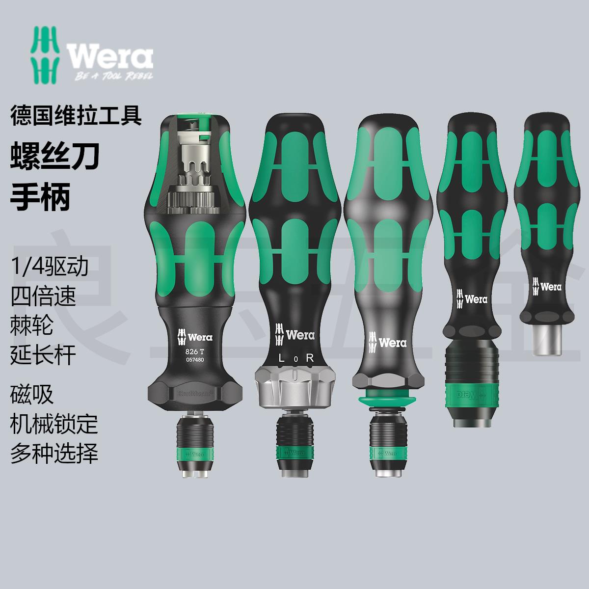 德国维拉Wera 816RA 826T 813R 817R快速螺丝刀手柄4倍变速螺丝批
