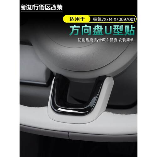 适用于24-25吉雄001/009/7X/Mix方向盘装饰贴纸内饰u型贴纸抗刮花