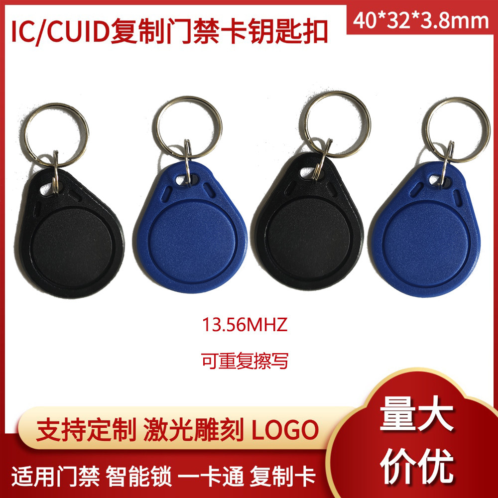 ic类钥匙卡扣复制小区出租房大门CUID电子感应芯片门禁卡13.56MHz
