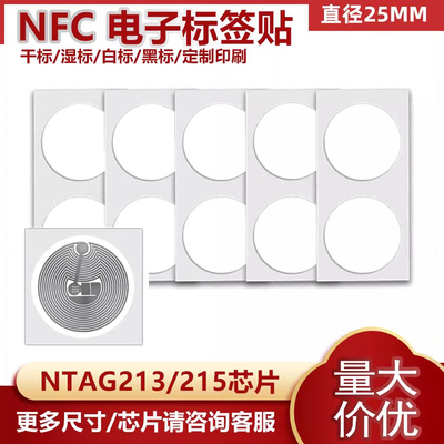 ntag215电子标签贴纸nfc芯片贴