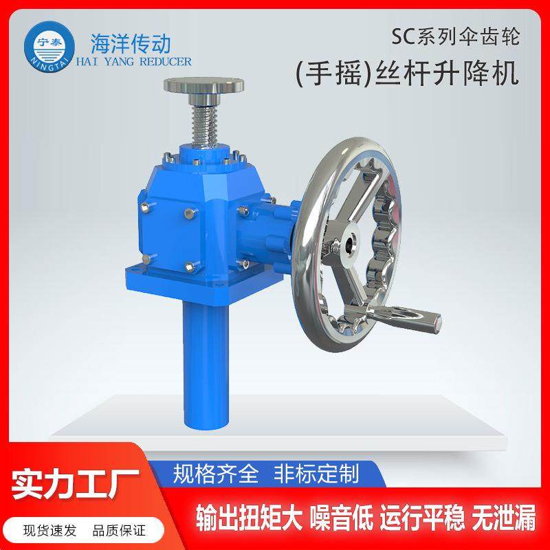 伞齿轮手摇丝杆升降机螺旋丝杠升降平台厂家海洋传动减速机,电子元器件市场,电机/马达,淘宝优惠券,粉丝福利购,淘宝优惠卷