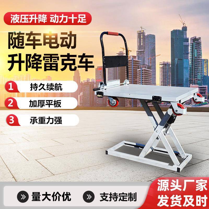 喜目雷克车电动液压升降手推车小型便携式搬运车随车搬货运装卸