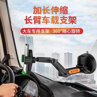 大货车导航专用手机车载手机支架加长吸盘式卡车客车挖土机挂堆高