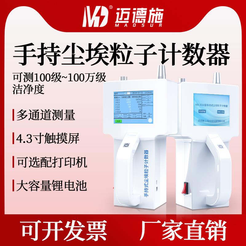 迈德施尘埃粒子计数器手持式粉尘颗粒检测仪激光悬浮无尘测试仪