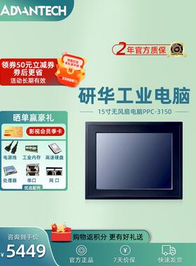 研华智星工控一体机PPC-3150工业嵌入式封闭式防尘平板电脑15寸触