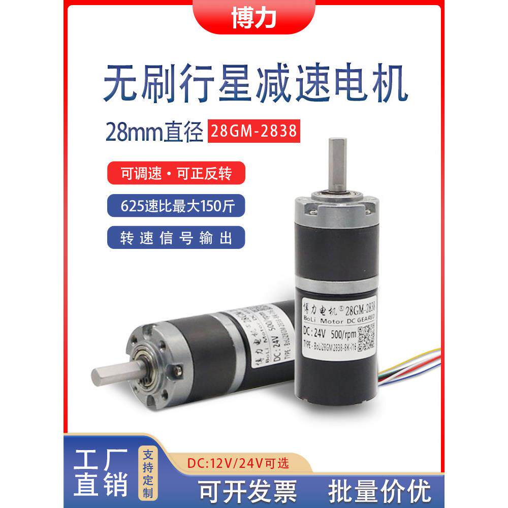 博力无刷电机直流减速行星齿轮12v24伏正反转微型调速马达28-2838