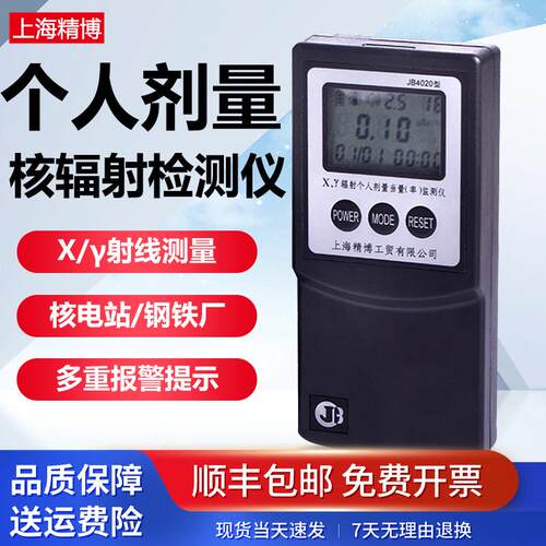 精博JB4020核辐射检测仪工业大理石放射性Xγ辐射个人剂量报警仪