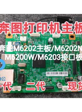 适用奔图/6200nw主板 M6202NW/M6202W/M6200W/M6203主板6206nw