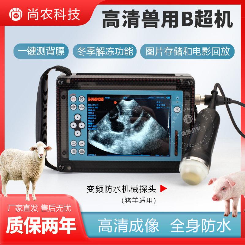 猪羊B超机母猪测孕仪验胎高清彩色兽用超声便携防水母羊测孕设备