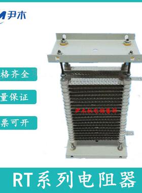 RT52-160M1-6/1 RT54-160M2-6/1C3 RT54-160M2-6/1启动电阻器RT54